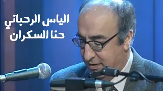 الياس الرحباني حنا السكران ياعمري 2001 Yehia Gan 