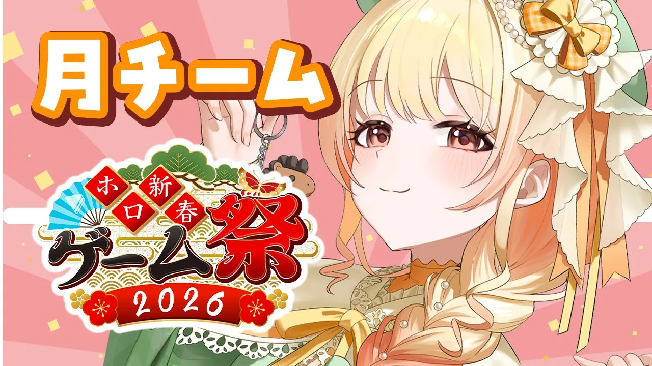 【 #ホロ新春ゲーム祭2026 】いっぱい楽しむぞー！！！ﾄﾞｷﾄﾞｷ✨【音乃瀬奏】#hololiveDEV IS #ReGLOSS