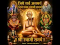 Jithe Sarv Asamarth Tithe fakt Swami Samarth
