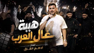 ادهم القاق   هيبة عقال   فدوة لمشيته      دندنها