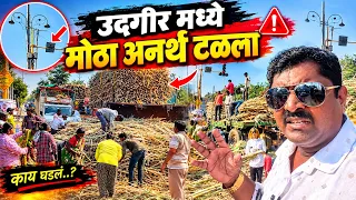 उदगीर मध्ये मोठा अनर्थ टळला...!❤️‍🔥#Shorts #funnyvideos #comedy #bakasur #accident #tractor #farmer