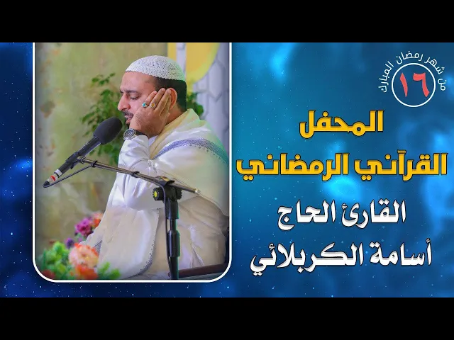 ⁣القارئ أسامة الكربلائي || المحفل القرآني الرمضاني || العتبة العلوية المقدسة 1441هـ
