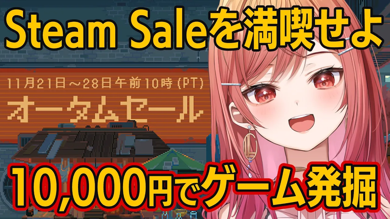 【Steam オータムセール】1万円企画！1年のご褒美に、Steamセール満喫せよ！！！【#一条莉々華/hololive DEV_IS ReGLOSS】