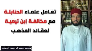 مخالفـة إبن تيمية لعقيدة السلف محمد عبد الواحد 