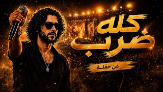 كله ضرب   آدم المصري                               أغنية لايف  اكسبلور  السعودية  اغاني مصرية  ترند دندنها