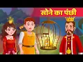 Download Lagu सोने का पंछी | Golden Bird Ki Kahani in Hindi | Kahaniya in Hindi | Hindi Fairy Tales