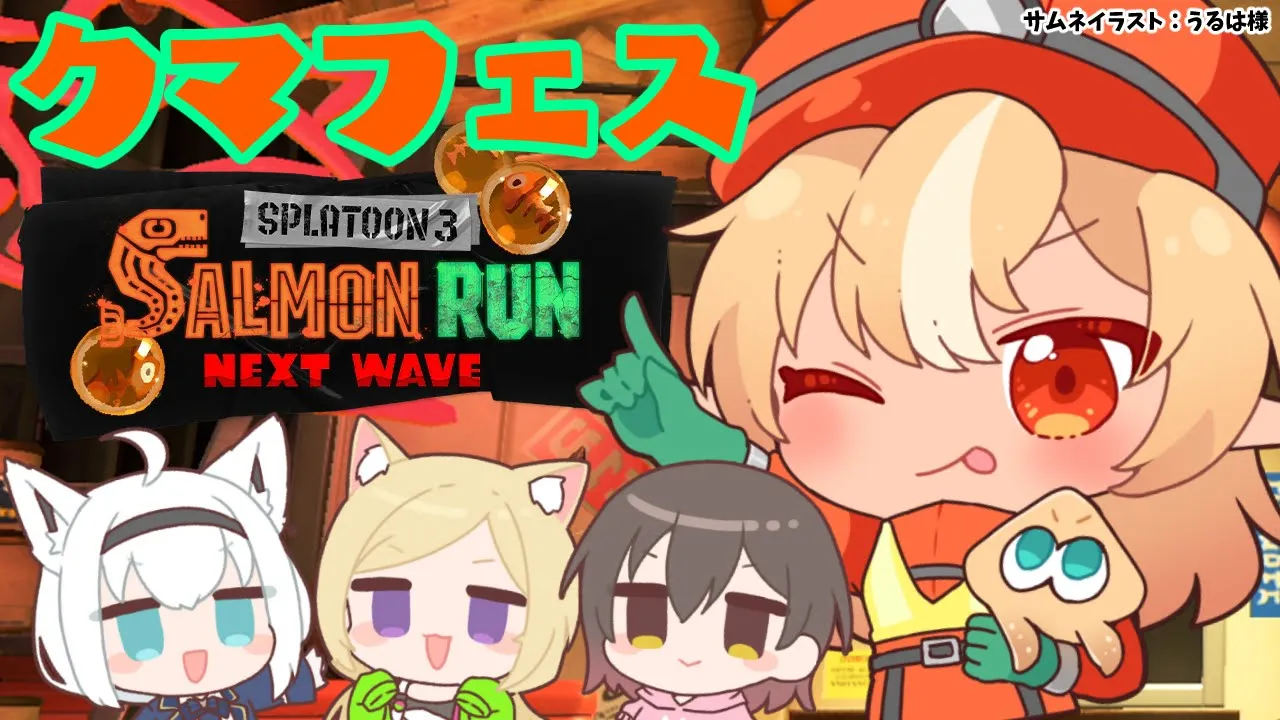 【スプラトゥーン3/サーモンラン】フルパでクマフェス🐻【不知火フレア/ホロライブ】