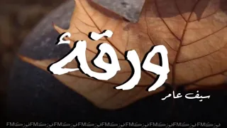 سيف عامر   ورقة  حصريا        دندنها