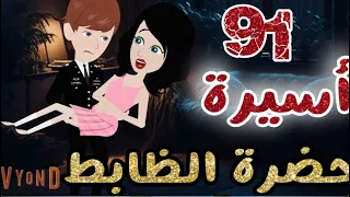 أسيرة حضرة الظابط وحوش الدمار فالمهمة القاضية الحلقة 91 رومانسي كوميدي قصص أكشن انتقام حب 