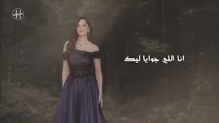 امال ماهر  استوري  انا اللي جوايا ليك  دندنها
