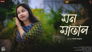 Download Mon Matal Sanjh Sokal | Cover Song | Trishita Ganguly MP3