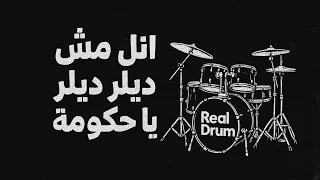 مهرجان انا مش ديلار يا حكومه اسلام كابونجا            درامز شعبي دندنها