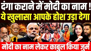 दंगाई ने नाम लेकर कबूल किया जुर्म, दंगा कराने में मोदी का नाम, ये खुलासा आपके होश उड़ा देगा