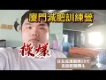 Download Lagu 【魔鬼訓練營】在大陸廈門參加減肥訓練營 這裡的鍛鍊方式讓我差點升天