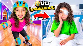 نايا راحت على حفلة رول سكايتينغ… ما توقعنا تنتهي بالمستشفى! 😭