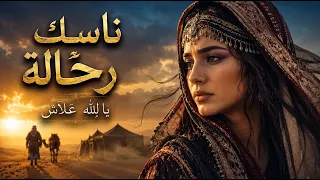 ناسك رحالة                  يا لل ة علاش     أغنية تونسية              دندنها