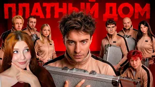 ВЫЖИВИ В ПЛАТНОМ ДОМЕ ! НОВЫЙ СЕЗОН ! *день 1* ЕГОР ШКРЕД Реакция