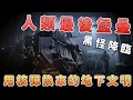 Download Lagu 黑怪來襲，人類退守地鐵？《地鐵：2033》的劇情故事