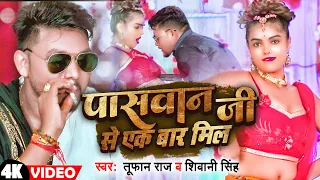 4k video tufan raj u0026 viral girl shivani singh paswan ji se ek bar mil