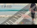 梅艷芳+張學友｜相愛很難- 《男人四十》主題曲｜Anita Mui + Jacky Cheung | 鋼琴版 （附歌詞）#加拿大