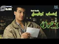 Ehab Tawfik - Ya Ghazaal - Remastered | إيهاب توفيق - يا غزال - ريماستر