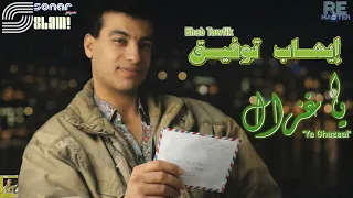                                         إيهاب توفيق   يا غزال   ريماستر دندنها