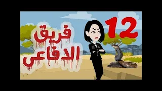 تبرعات قصص و حكايات فريق الأفاعي الحلقة 12 