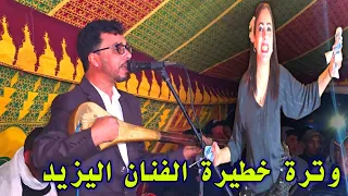 الفنان اليزيد مرونها وترة ديال بصح اداء خطير الجديد 2025 