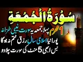 Download Lagu Surah Jumma | سورہ جمعہ | Sara Saal Rizq Hi Rizq Ayega | Pora Saal Rizq Khatam Na Hoga | Muharram