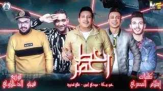 مهرجان خط احمر   حمو بيكا   علي قدورة   مودي امين   فيجو الدخلاوي      دندنها
