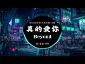 真的爱你 DJ 香港 1990 - Beyond  (歌词版) || 『 无法可修饰的一对手 带出温暖永远在背后』