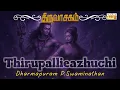 Lagu Thiruvasagam – Thirupallieazhuchi | Dharmapuram P.Swaminathan | Sivan Devotional | திருவாசகம் பாடல்