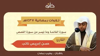 القارئ حسن إدريس نائب ما تيسر من سورة القصص تلاوات رمضانية ١٤٣٧هـ 