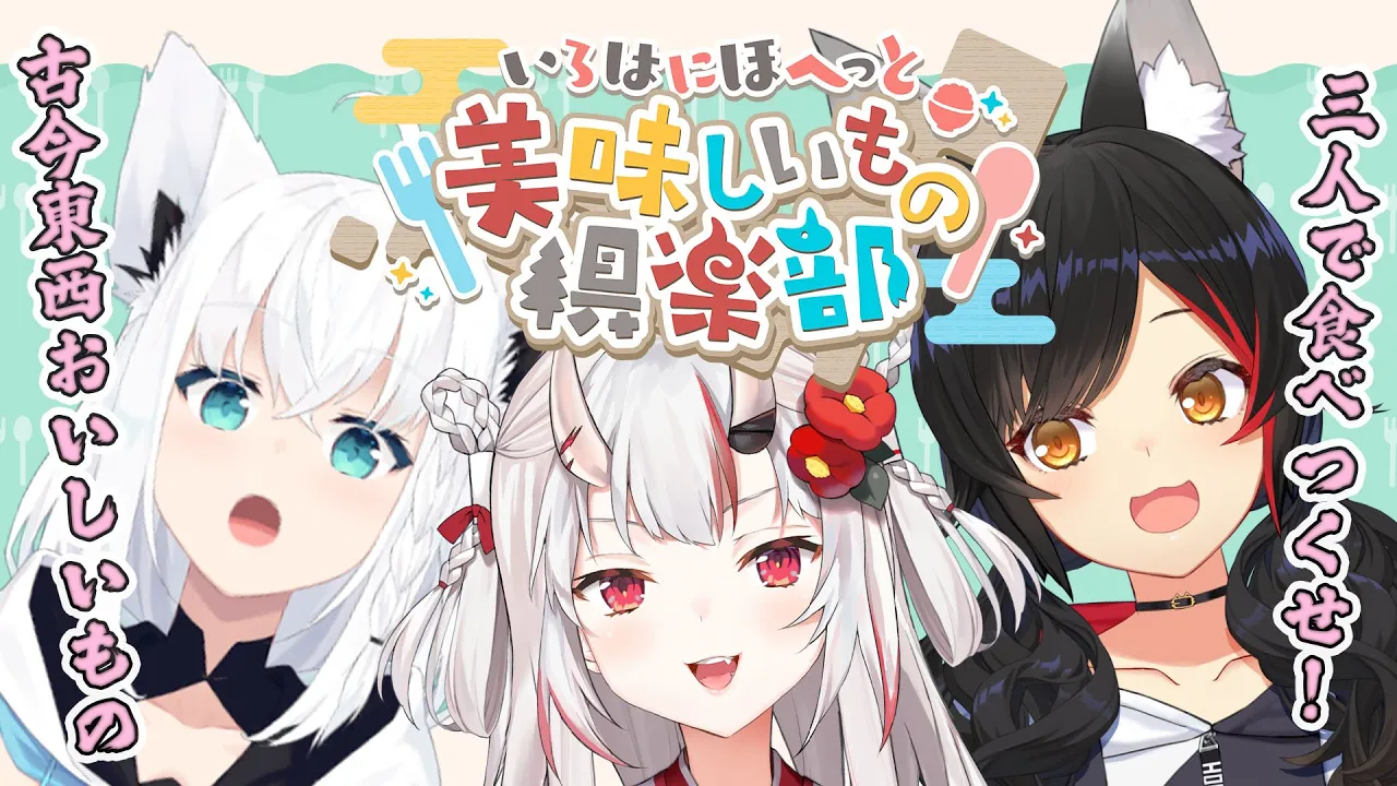【 #いろはにほへっと美味しいもの倶楽部 】始動！！！三人で美味しいものを食べつくせー！【ホロライブ】