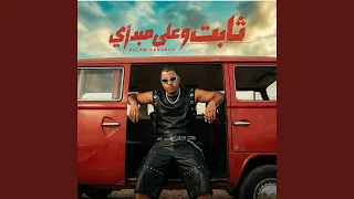 ثابت و علي ميدأي دندنها