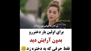 کلیپ عاشقانه 566 خوشکلای عزیزم سابسکرایب کنید برای اولین باره دختره رو بدون ارایش میبینه 