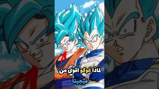 لماذا غوكو دائما أقوى من فيجيتا Dragonball دراغون بول Goku Vegeta 