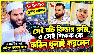 টঙ্গীর ঘটনায় সেই বডি বিল্ডার রুমি,ও শিক্ষক কে কঠিন ধু*লাই করলেন,আন্তর্জাতিক ক্বারী সাইদুল ইসলাম আসাদ