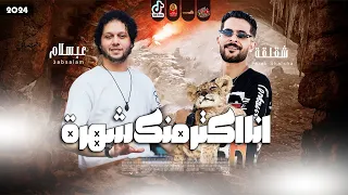 انا اكتر منك شهرة        طارق شئلشة والحمصانى عبسلام      دندنها