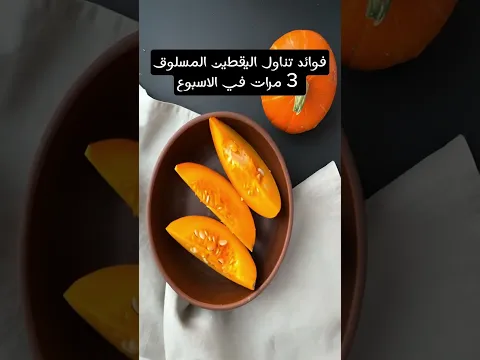 فوائد تناول اليقطين المسلوق 3 مرات في الاسبوع #فوائد