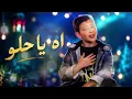 ادم زين - آه يا حلوو ❤️