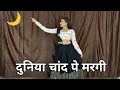 Download Lagu Duniya Chaand Pe || दुनिया चाँद पे मरगी तेरी लाड़ली || New Dance Video || Viral Song 2025