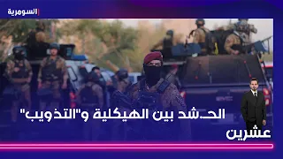نقاش بين ضيفي "عشرين" حول هيكلية الحشد و"رفض عملية التذويب"!