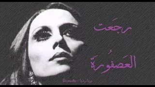 فيروز رجعت العصفورة Fairouz Rejeet Al Asfoura 