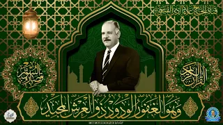 من ارشيف اذاعة صوت الجماهير ببغداد تلاوة من اعذب تلاوات الحاج علاء الدين القيسي 