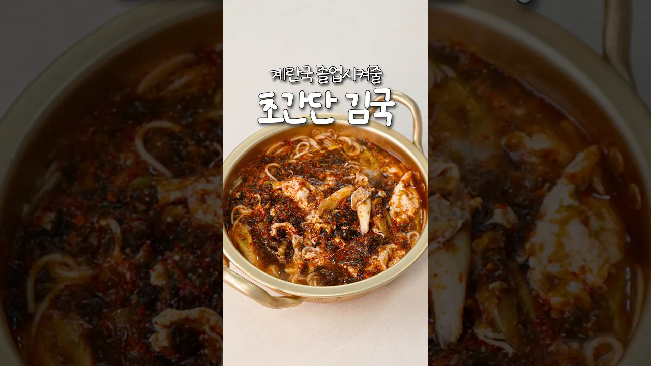 계란국 졸업시켜줄 초간단 김국✨ 레시피 숏폼 썸네일