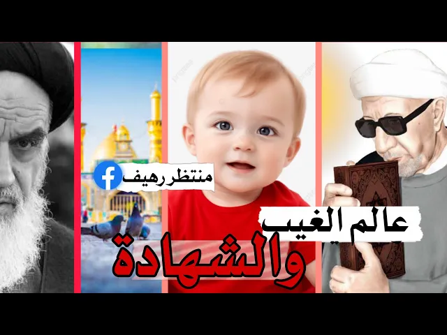 ⁣محاضرة كاملة (عالم الغيب والشهادة) بحث حول علوم الله عزوجل الخفية ||د.الشيخ احمد الوائلي (رحمه الله)