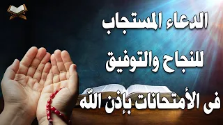 اجمل دعاء لتيسير الامتحان والنجاح والتوفيق دعاء يحفظ أولادك ويجعلهم من المتفوقين والناجحين 
