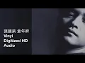 張國榮 童年時 - Hifi 黑膠 96/24 HD Audio - 哥哥的歌 Leslie Cheung