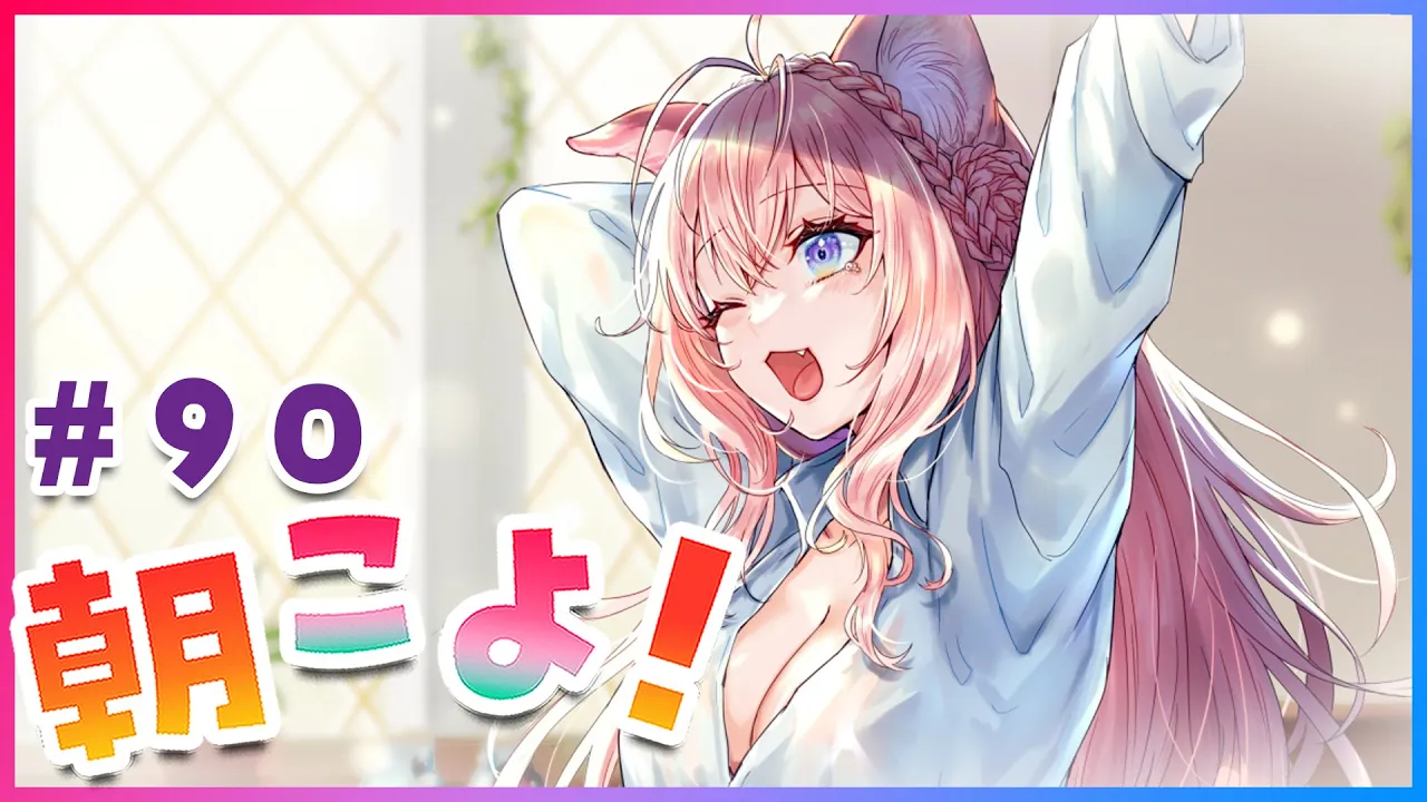 【#朝こよ】90回目！！火曜日のおはこよ～！！ #90【博衣こより/ホロライブ】